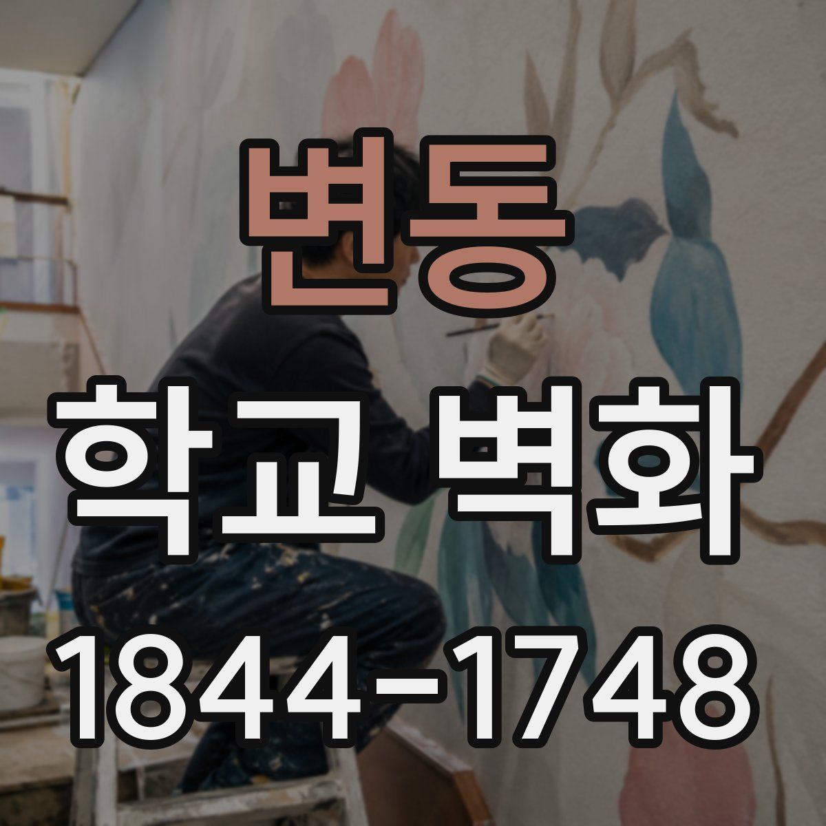 변동 학교 벽화