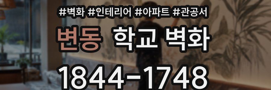 변동 학교 벽화