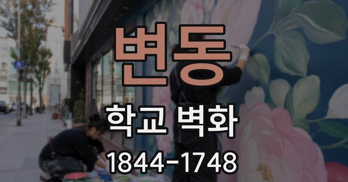 변동 학교 벽화