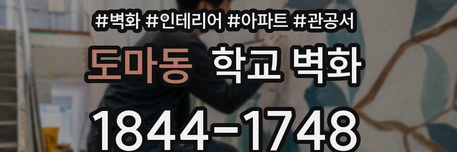 도마동 학교 벽화