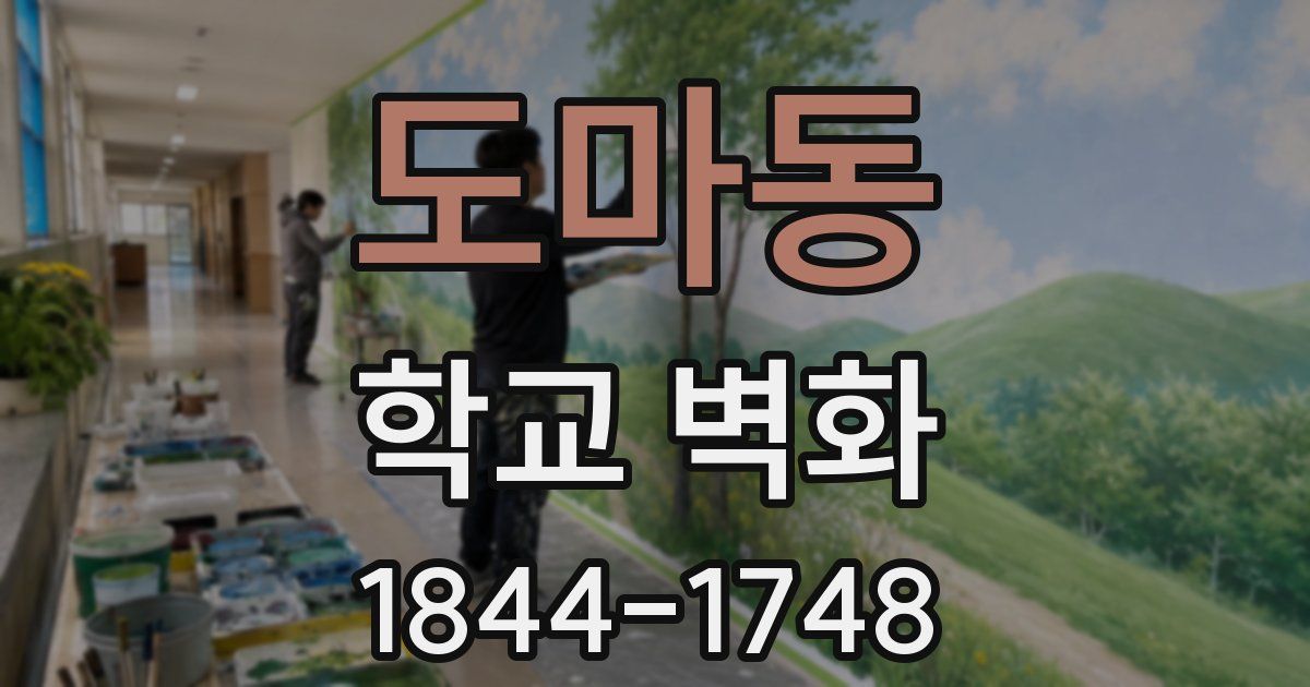 도마동 학교 벽화