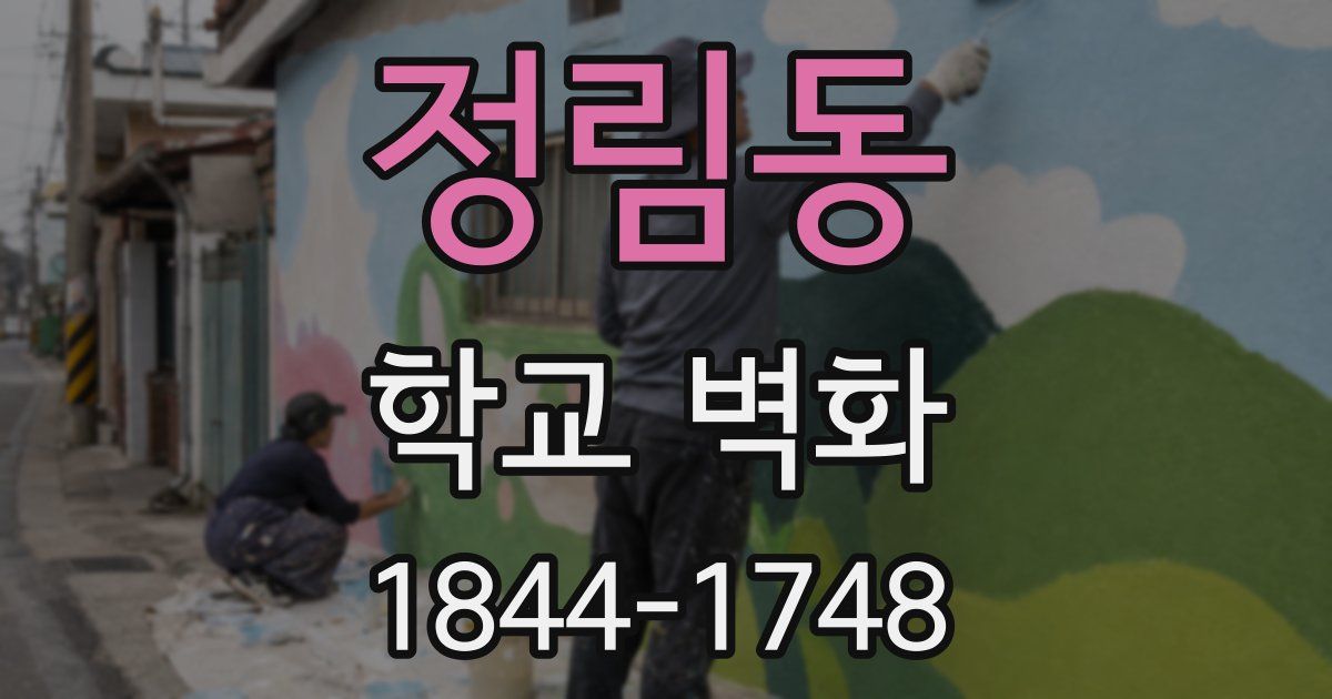 정림동 학교 벽화