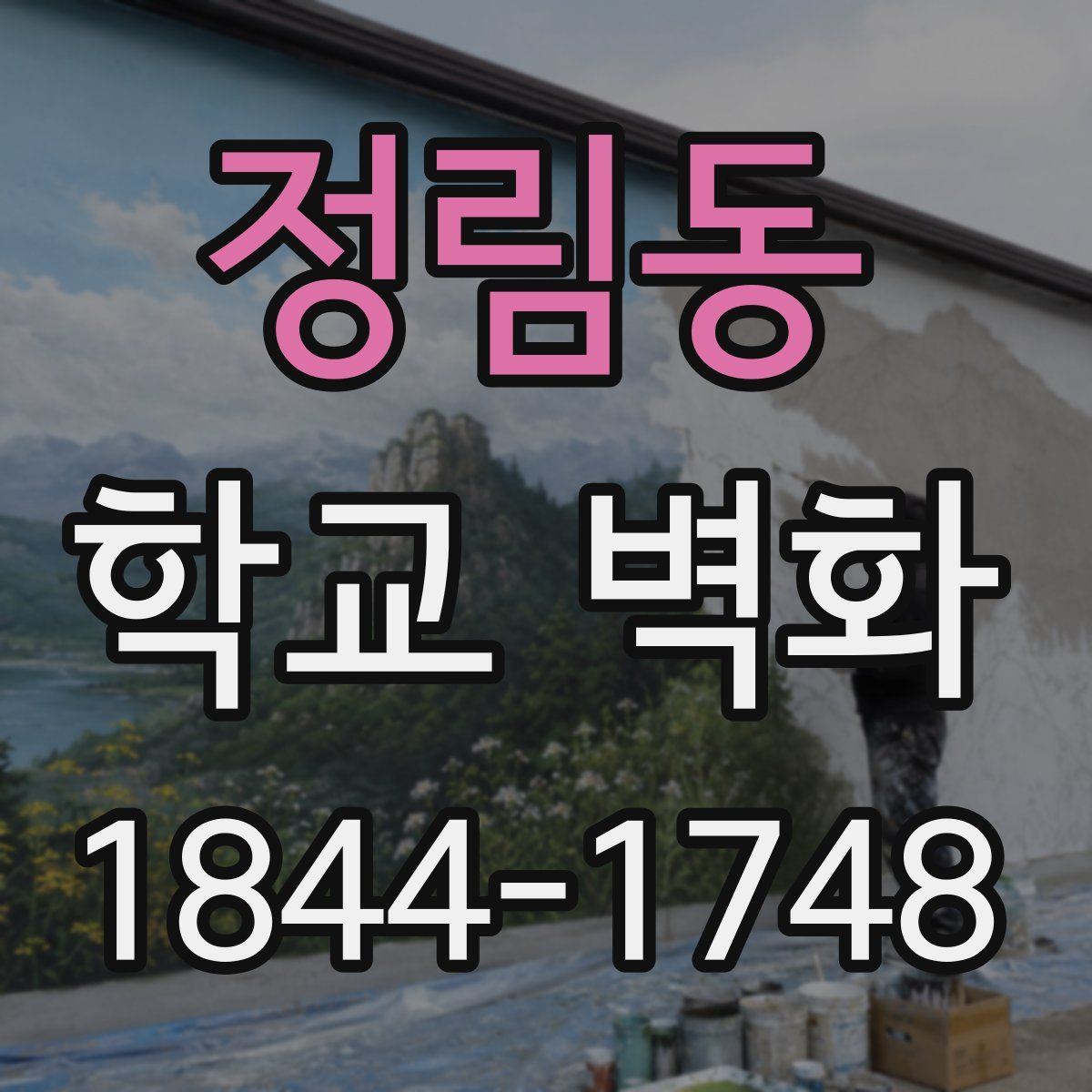 정림동 학교 벽화