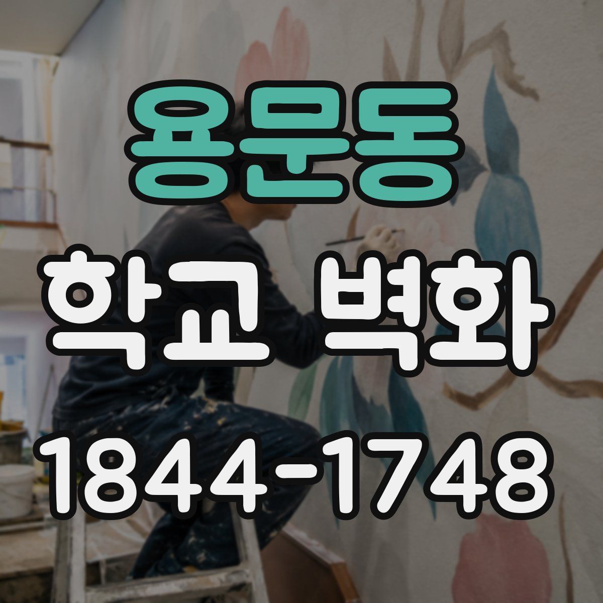 용문동 학교 벽화
