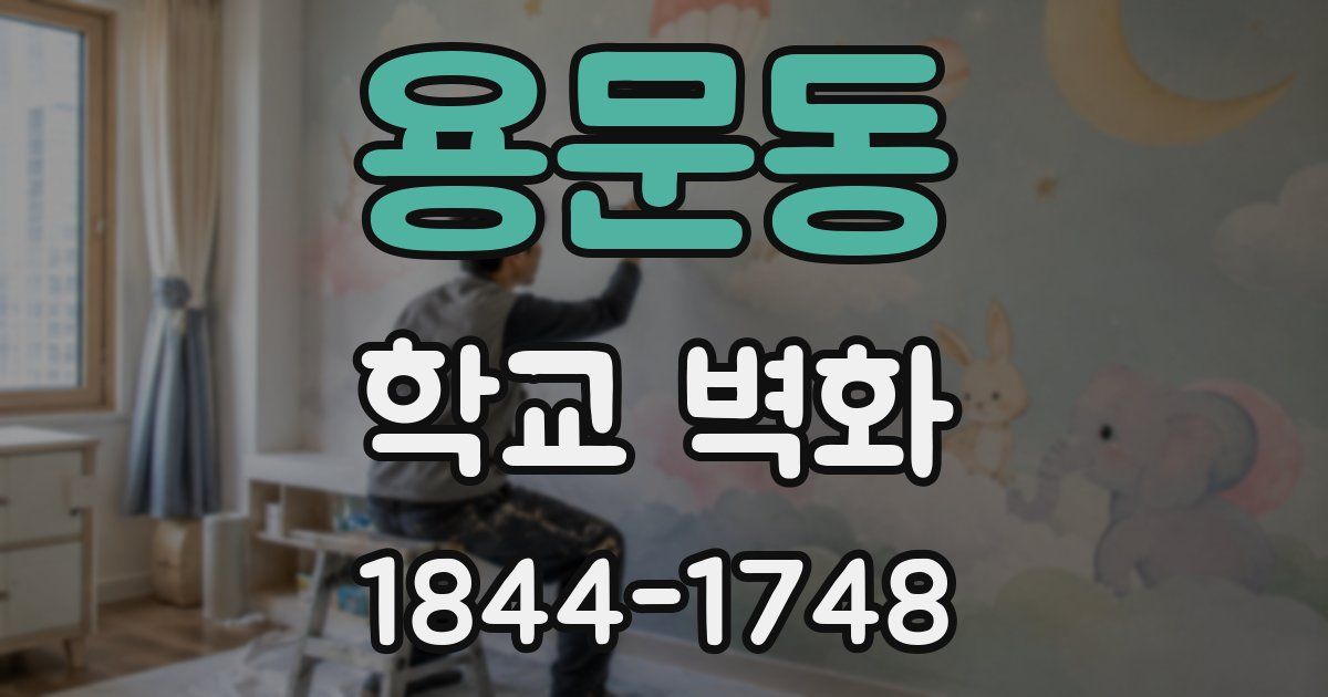 용문동 학교 벽화