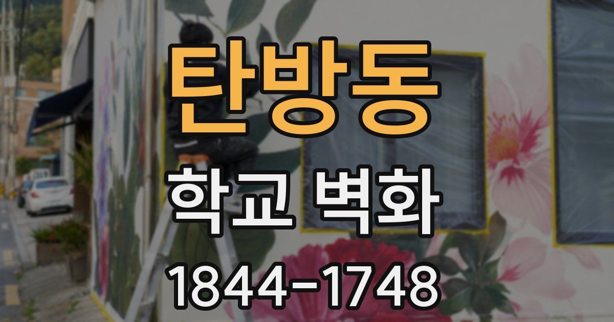탄방동 학교 벽화