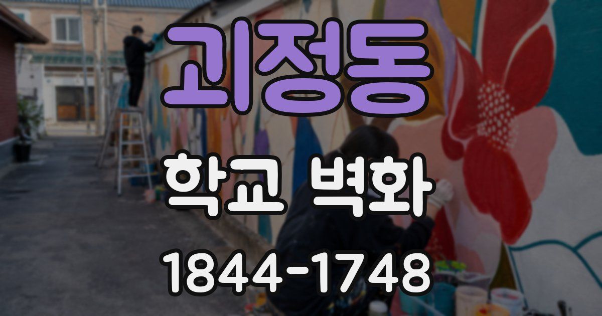 괴정동 학교 벽화
