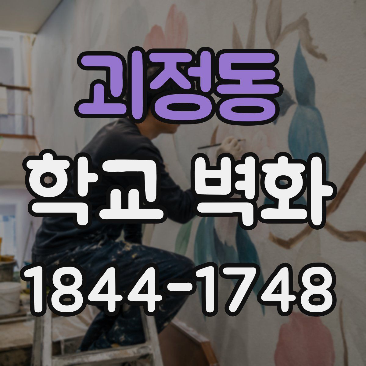 괴정동 학교 벽화