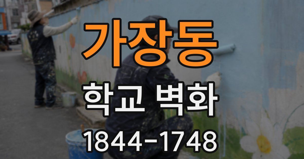 가장동 학교 벽화