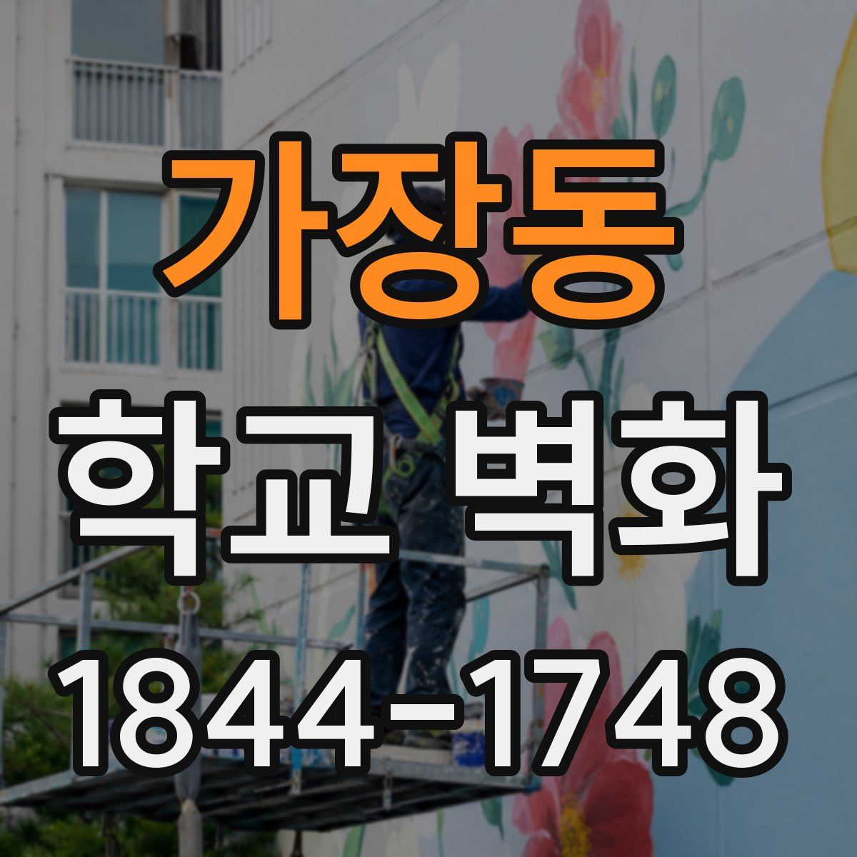 가장동 학교 벽화