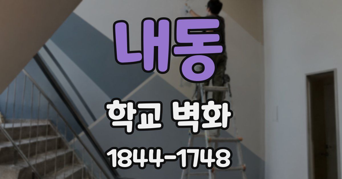 내동 학교 벽화