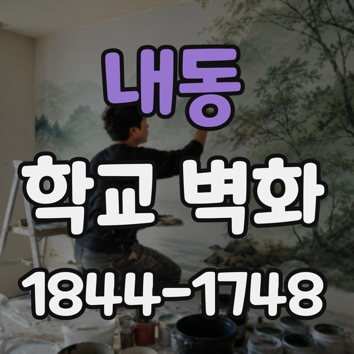 내동 학교 벽화