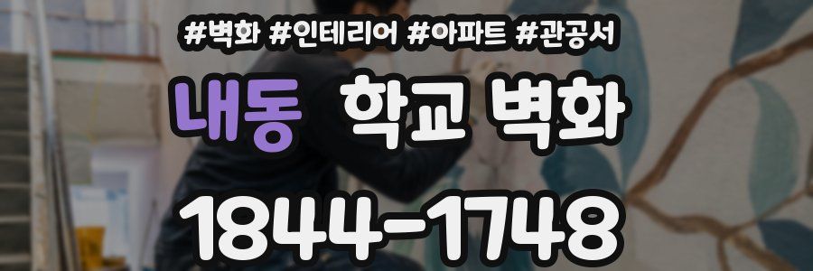 내동 학교 벽화