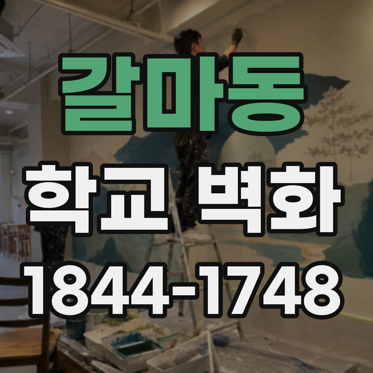 갈마동 학교 벽화