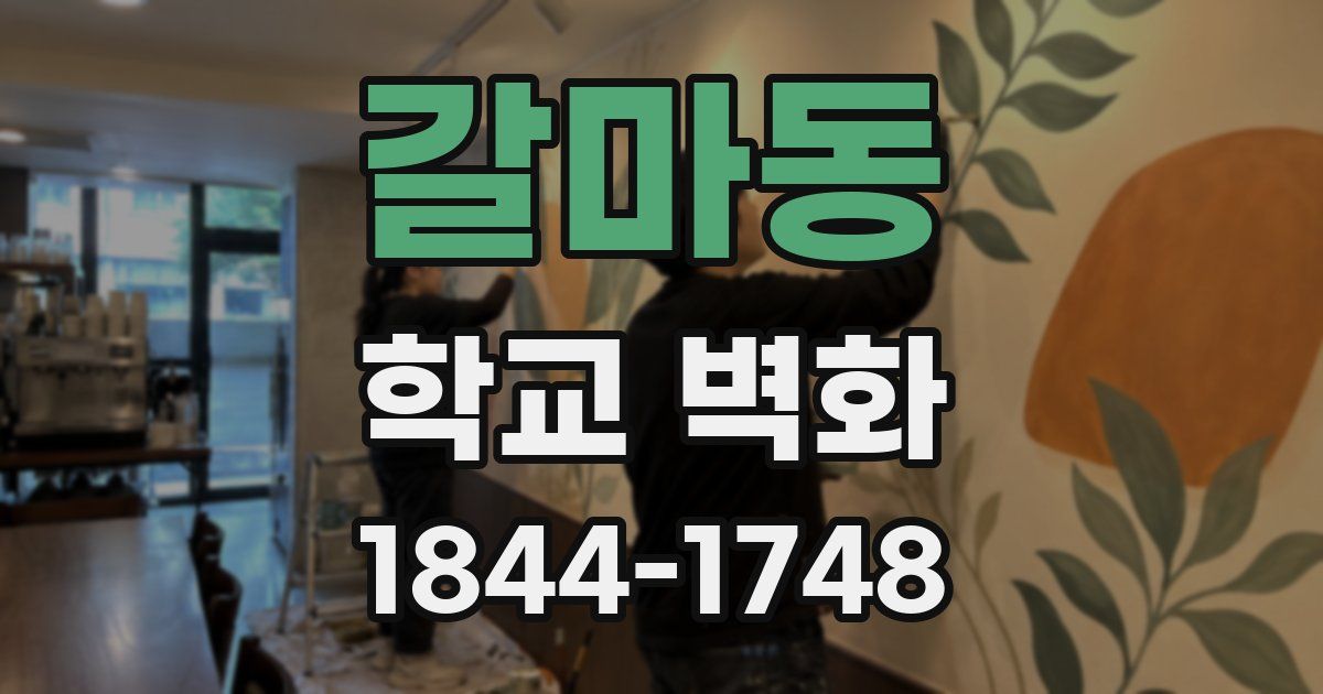 갈마동 학교 벽화