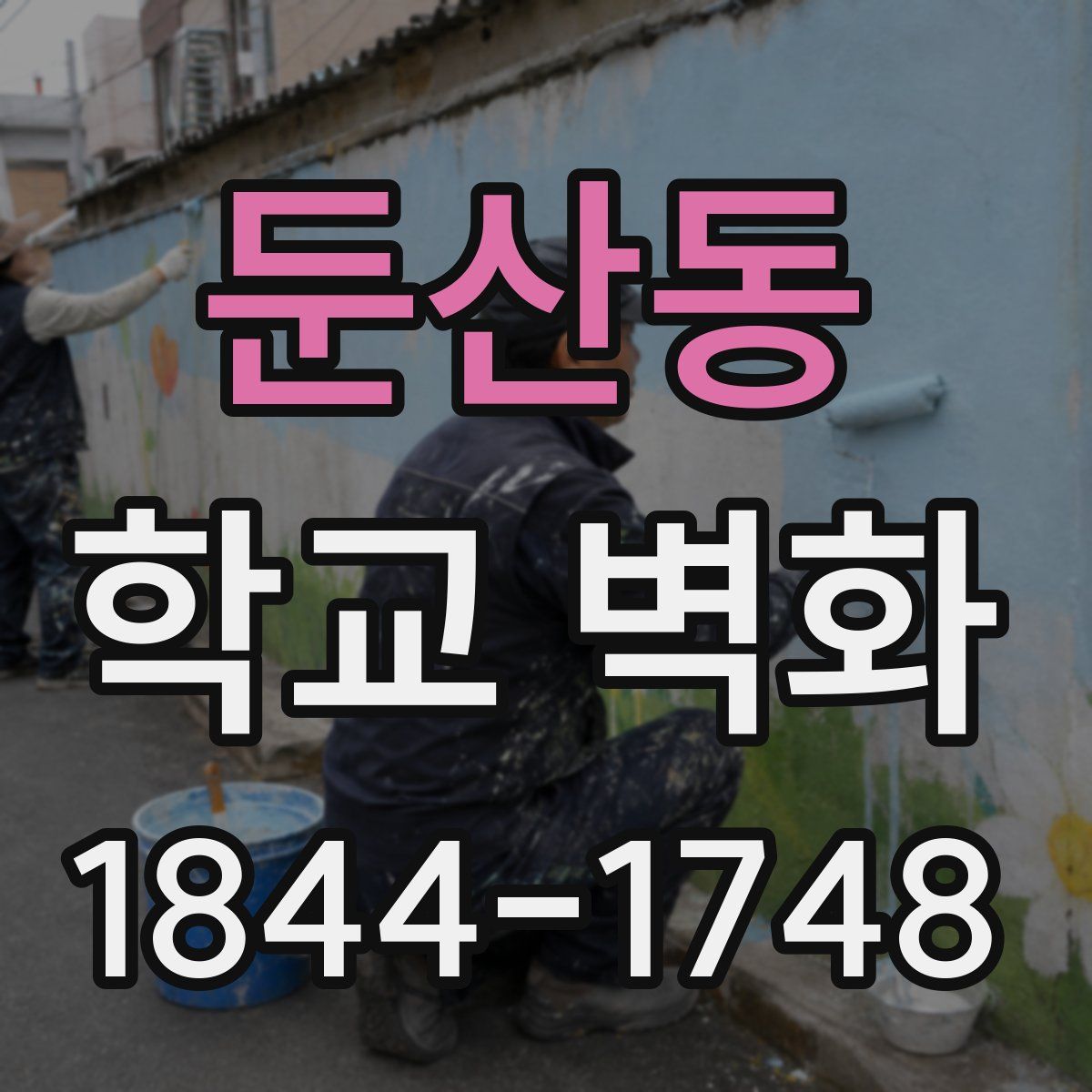 둔산동 학교 벽화
