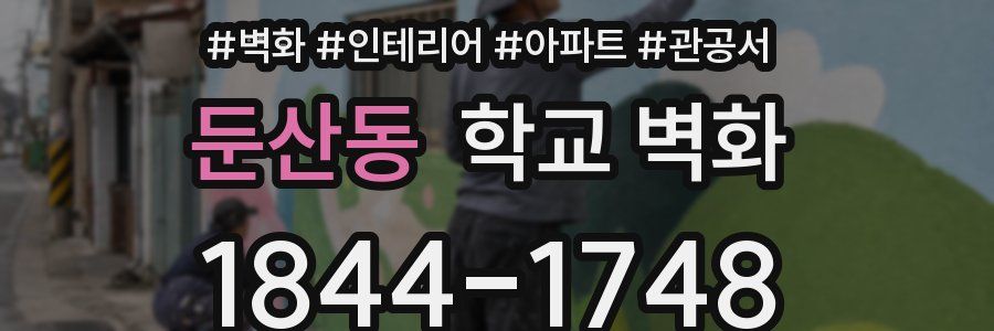 둔산동 학교 벽화