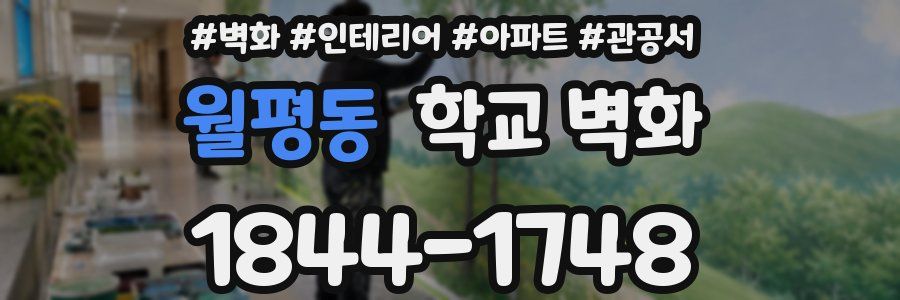 월평동 학교 벽화