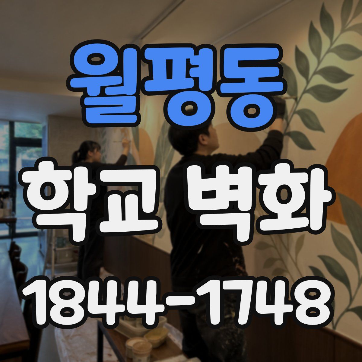 월평동 학교 벽화
