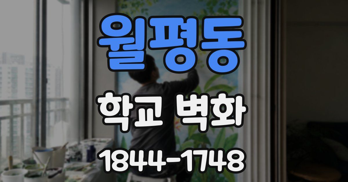 월평동 학교 벽화