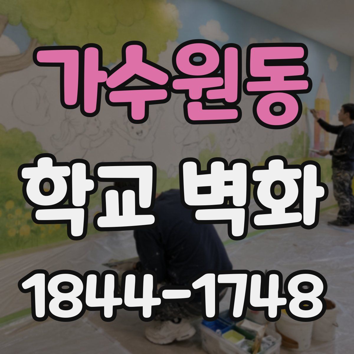 가수원동 학교 벽화