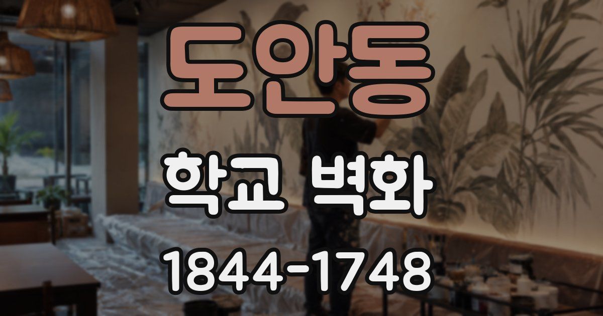 도안동 학교 벽화