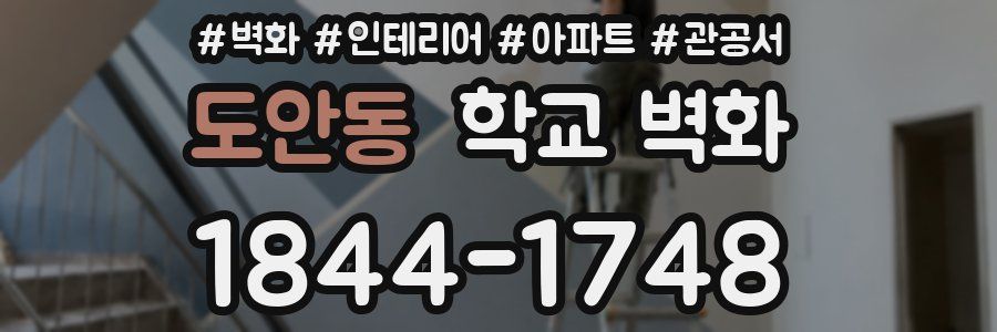 도안동 학교 벽화