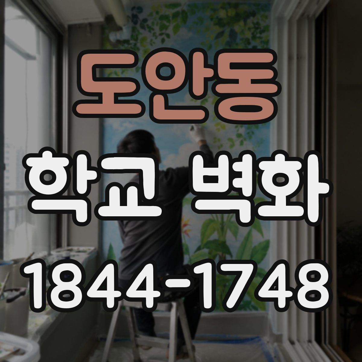 도안동 학교 벽화