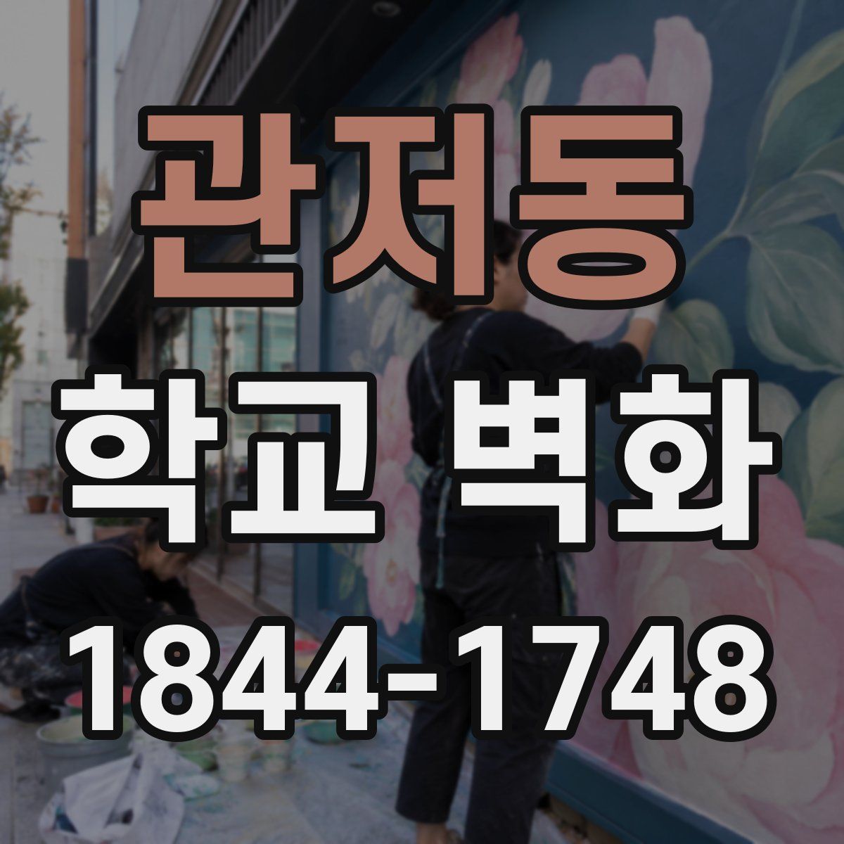 관저동 학교 벽화