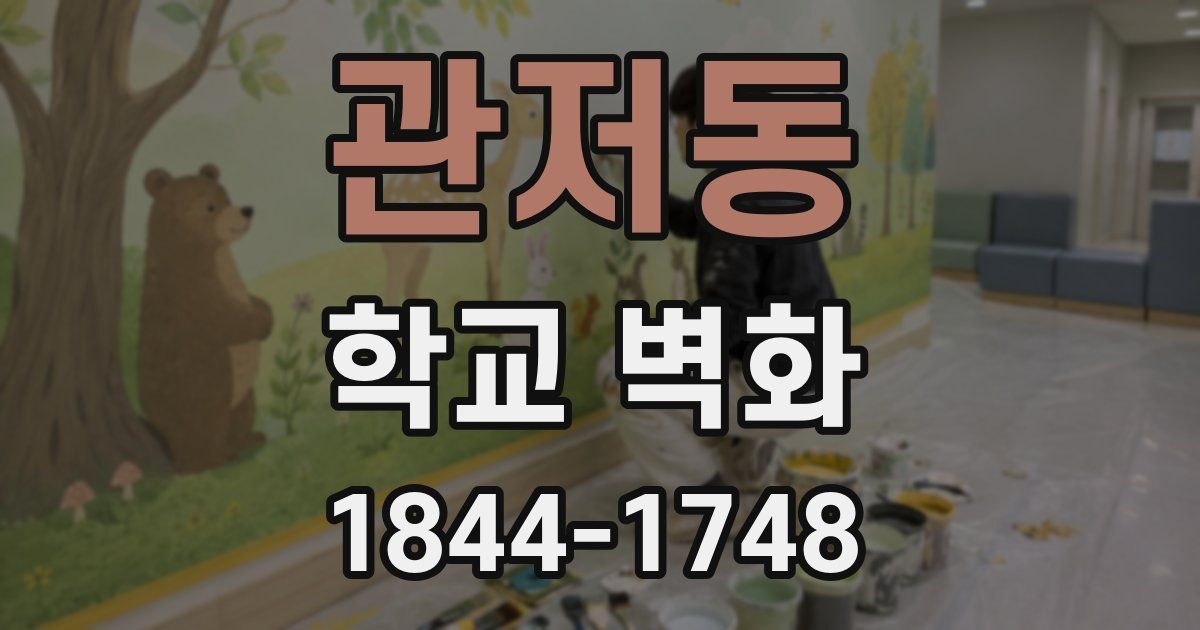 관저동 학교 벽화