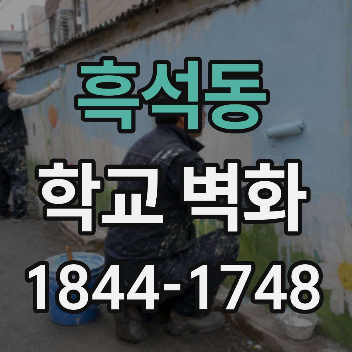 흑석동 학교 벽화