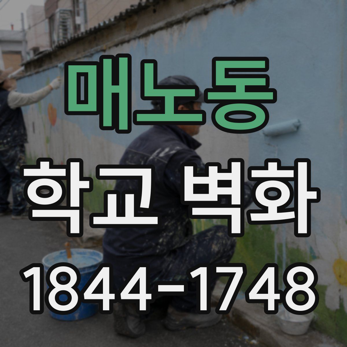 매노동 학교 벽화