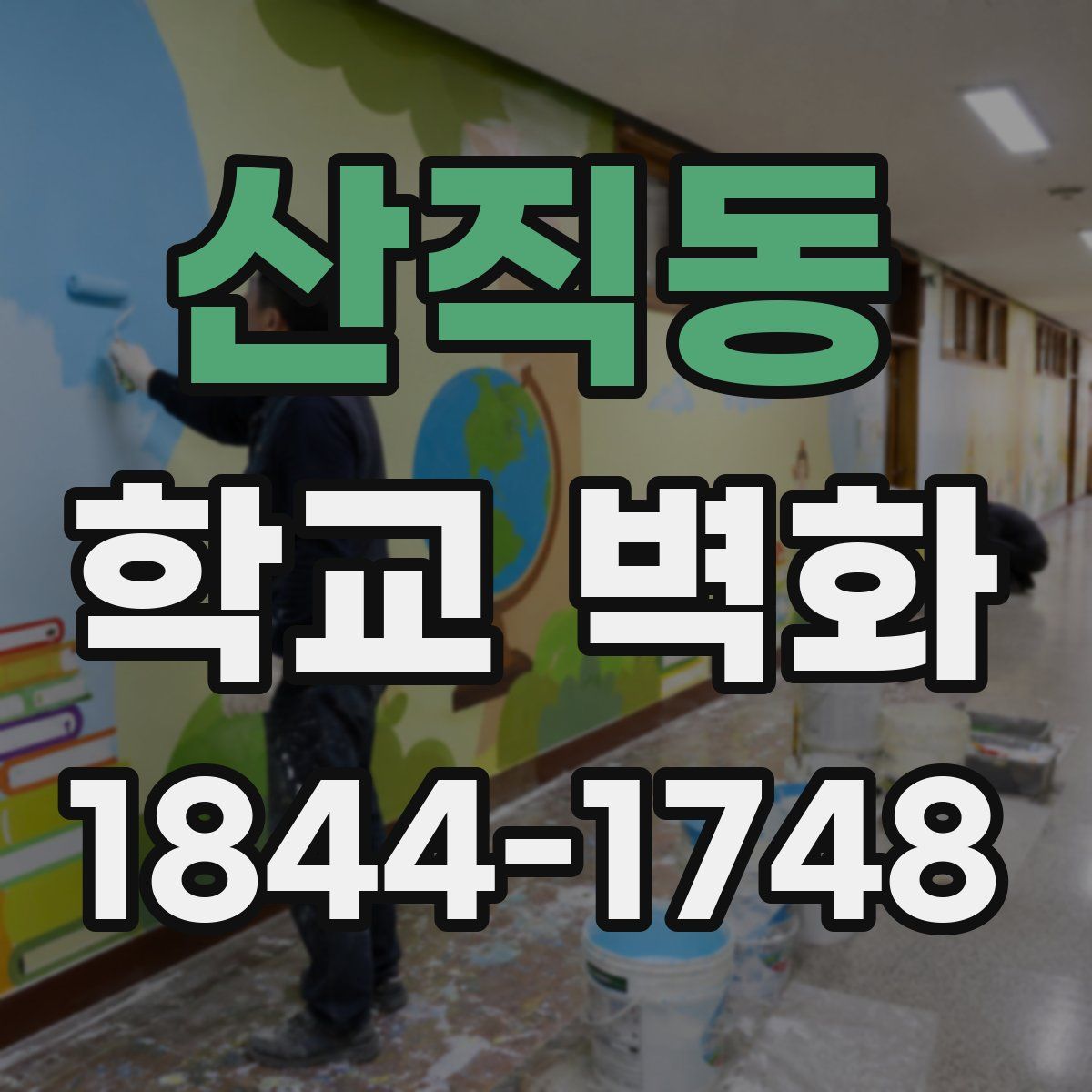 산직동 학교 벽화
