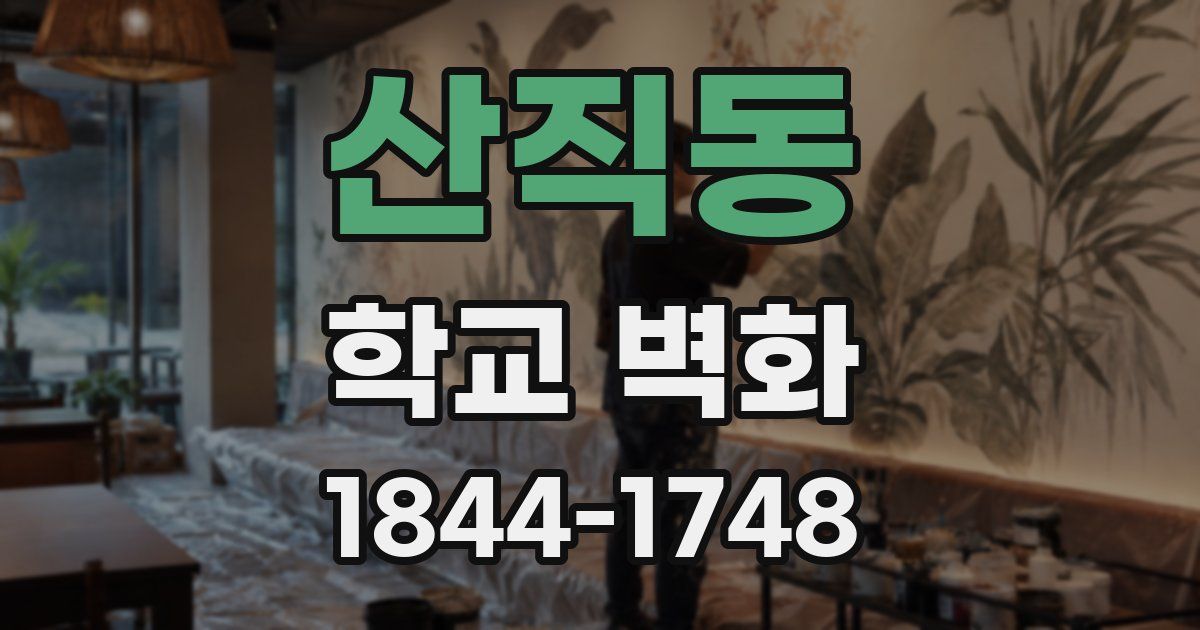 산직동 학교 벽화