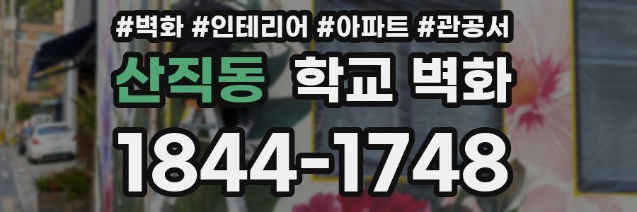 산직동 학교 벽화