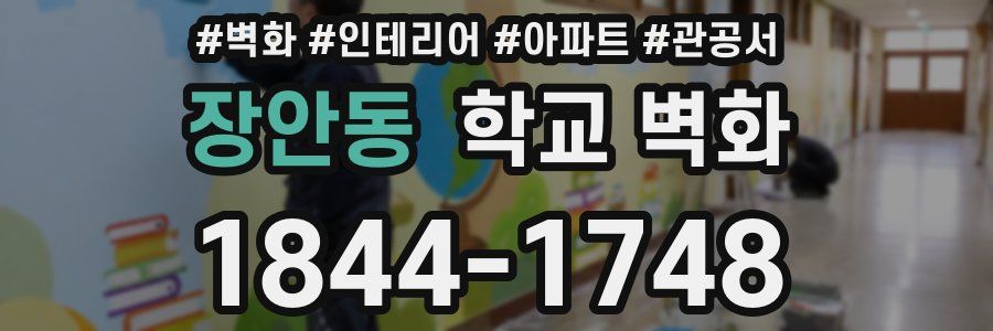 장안동 학교 벽화