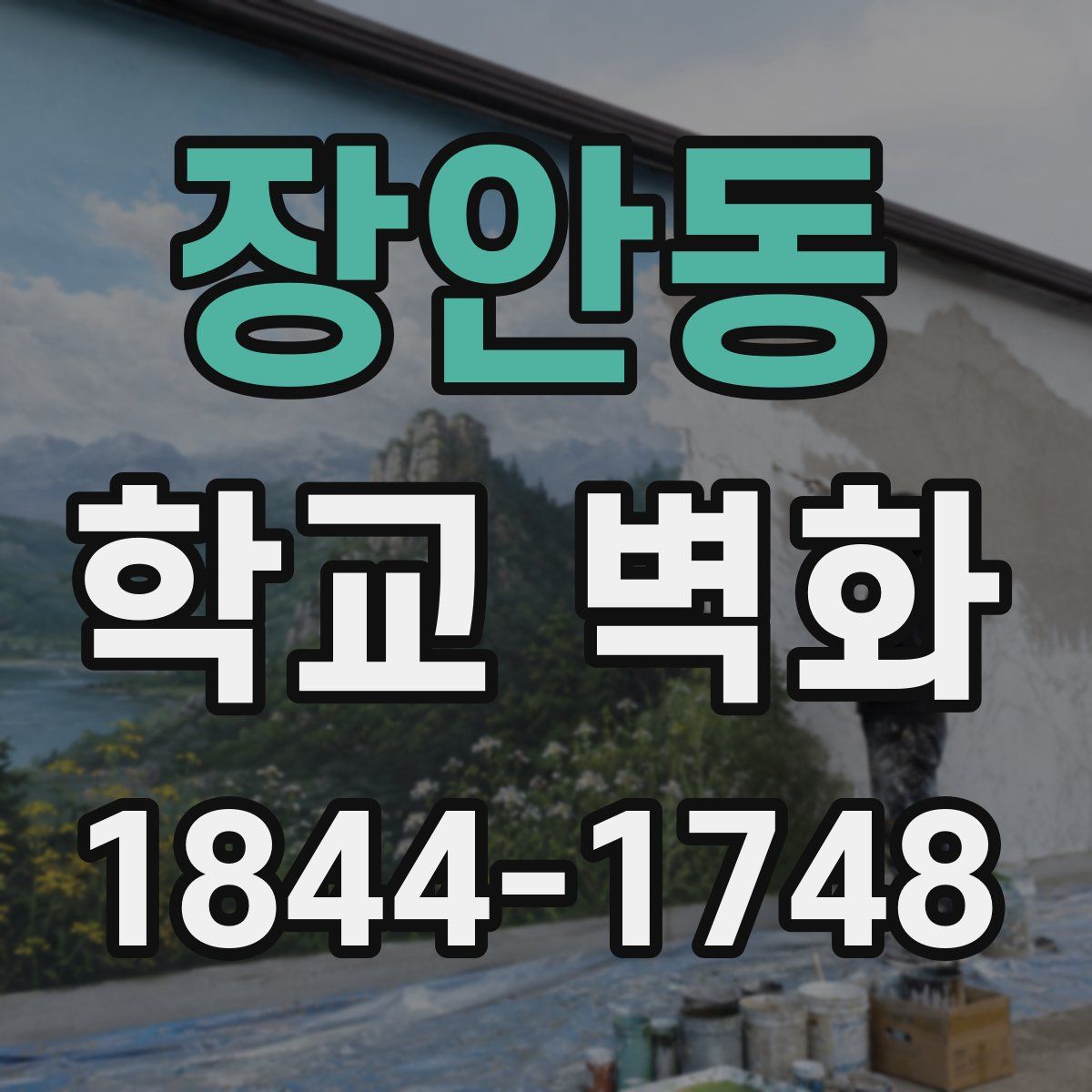 장안동 학교 벽화