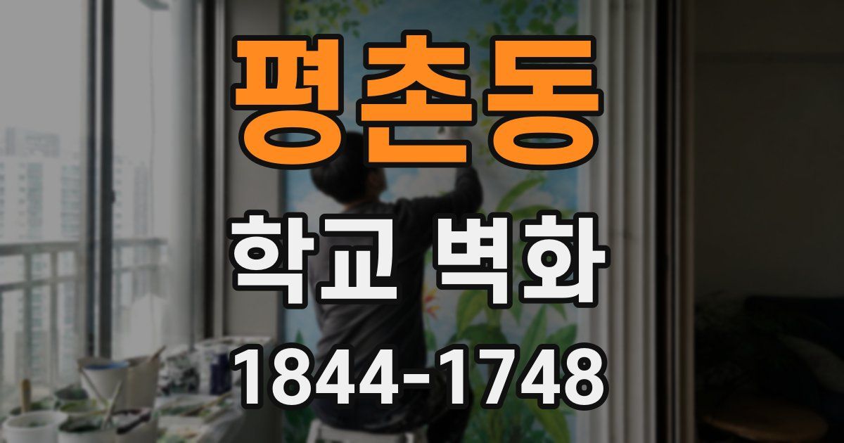평촌동 학교 벽화