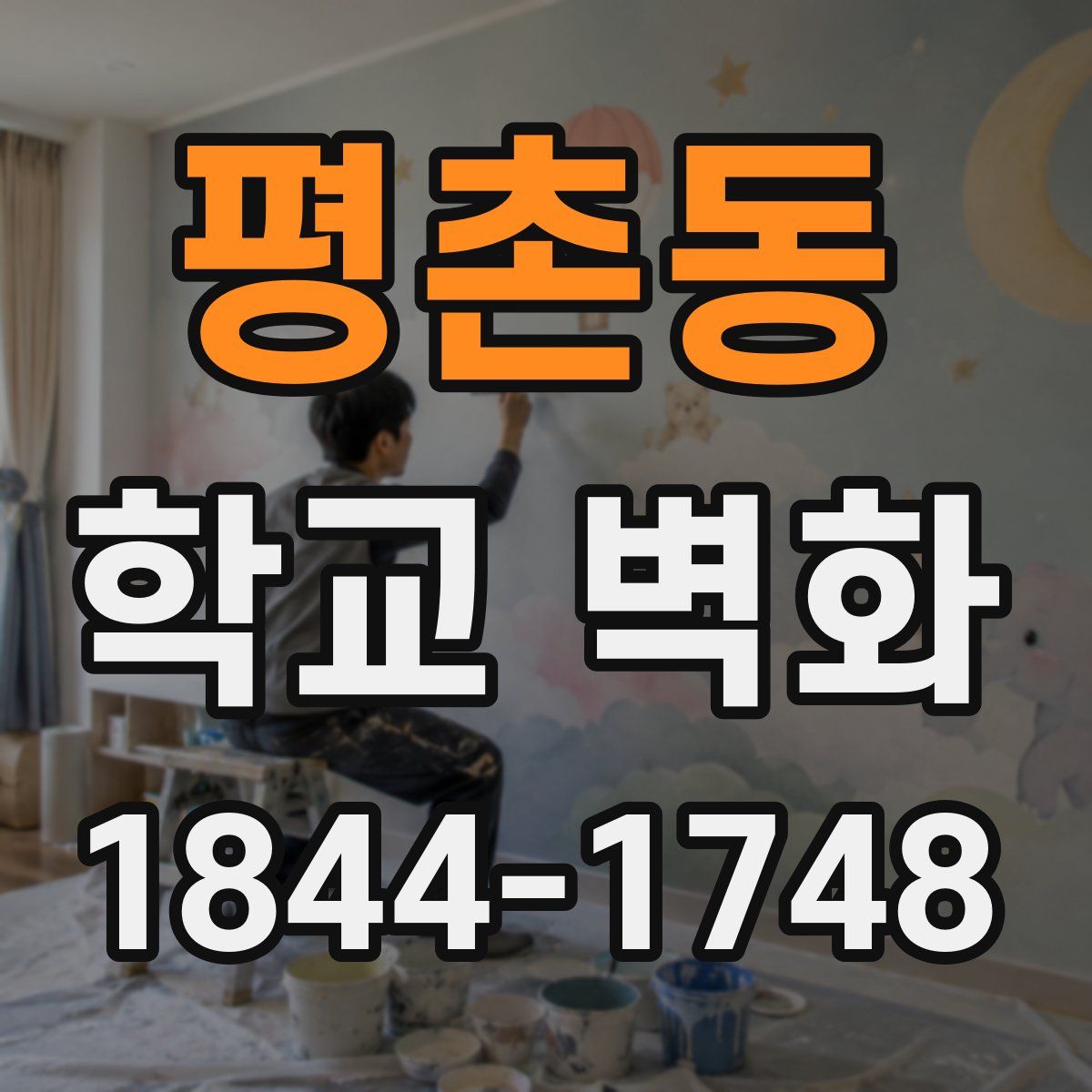 평촌동 학교 벽화