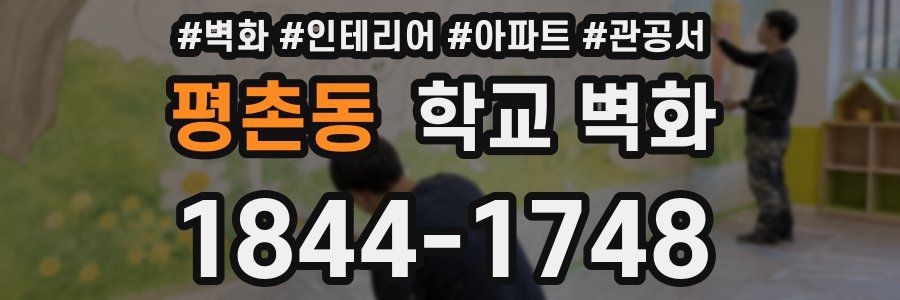 평촌동 학교 벽화