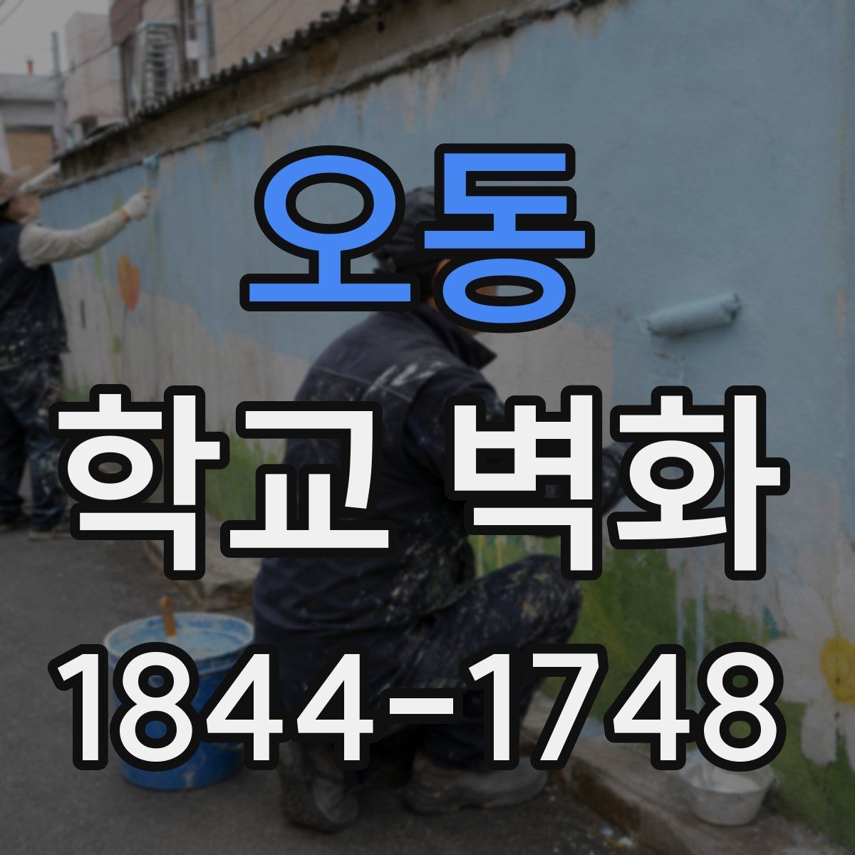 오동 학교 벽화