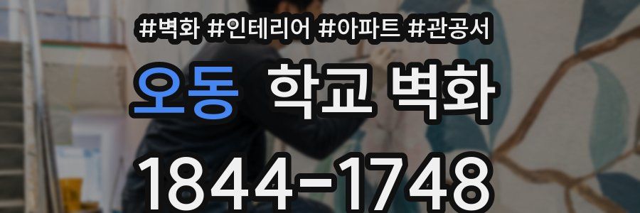 오동 학교 벽화