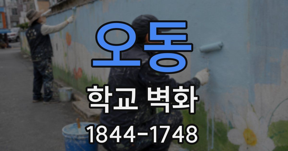 오동 학교 벽화