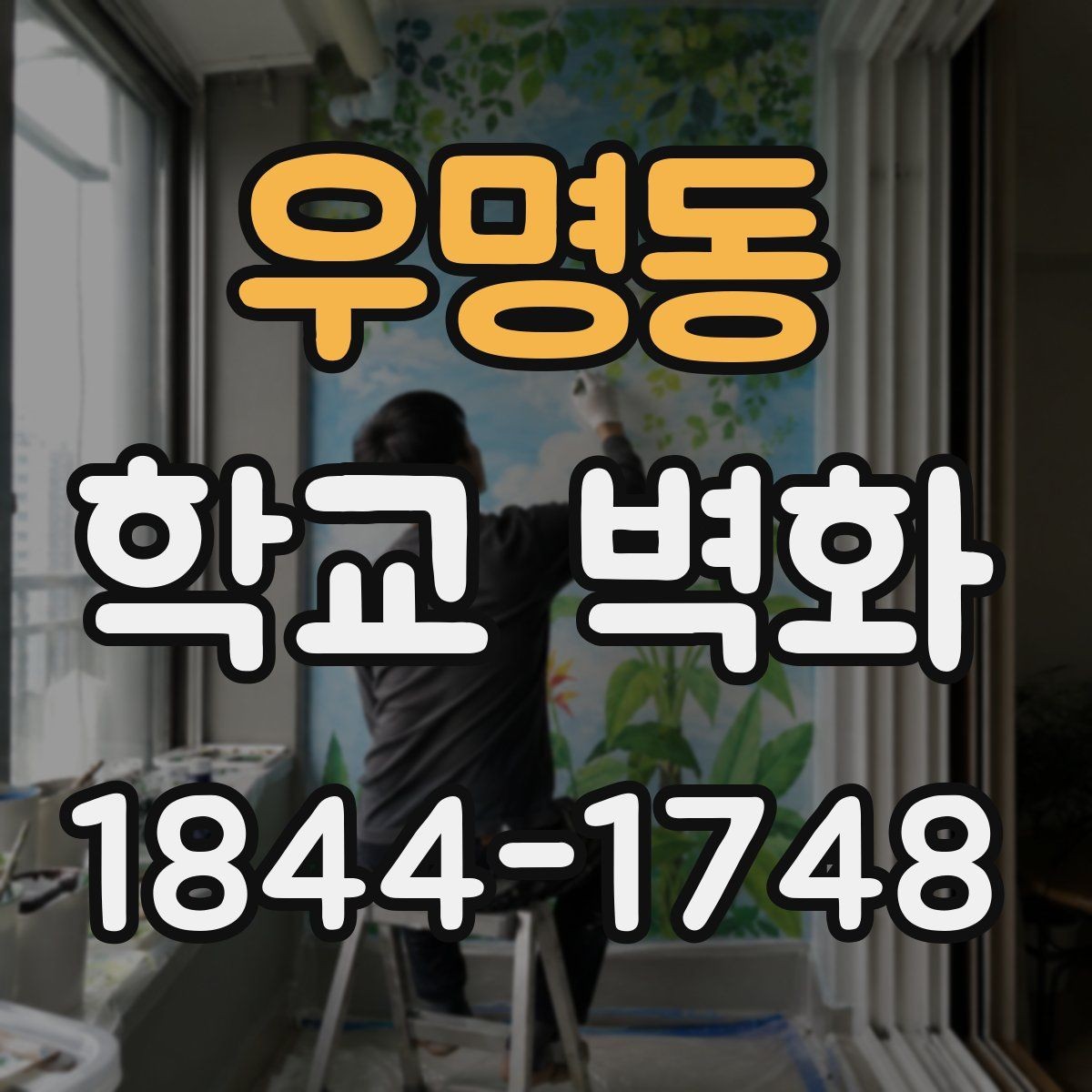 우명동 학교 벽화 콘셉트별로 차별화되는 채도와 대비 설정