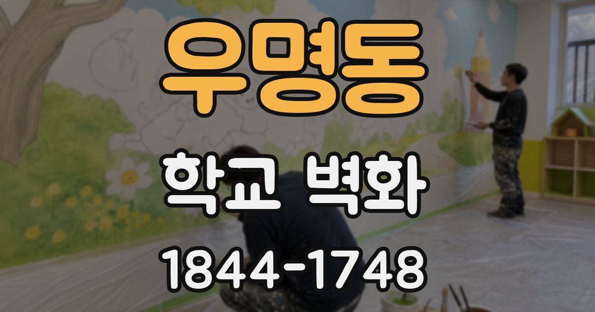 우명동 학교 벽화