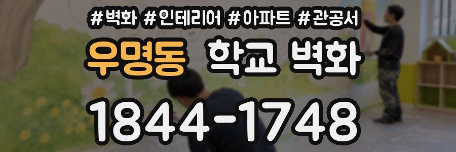 우명동 학교 벽화