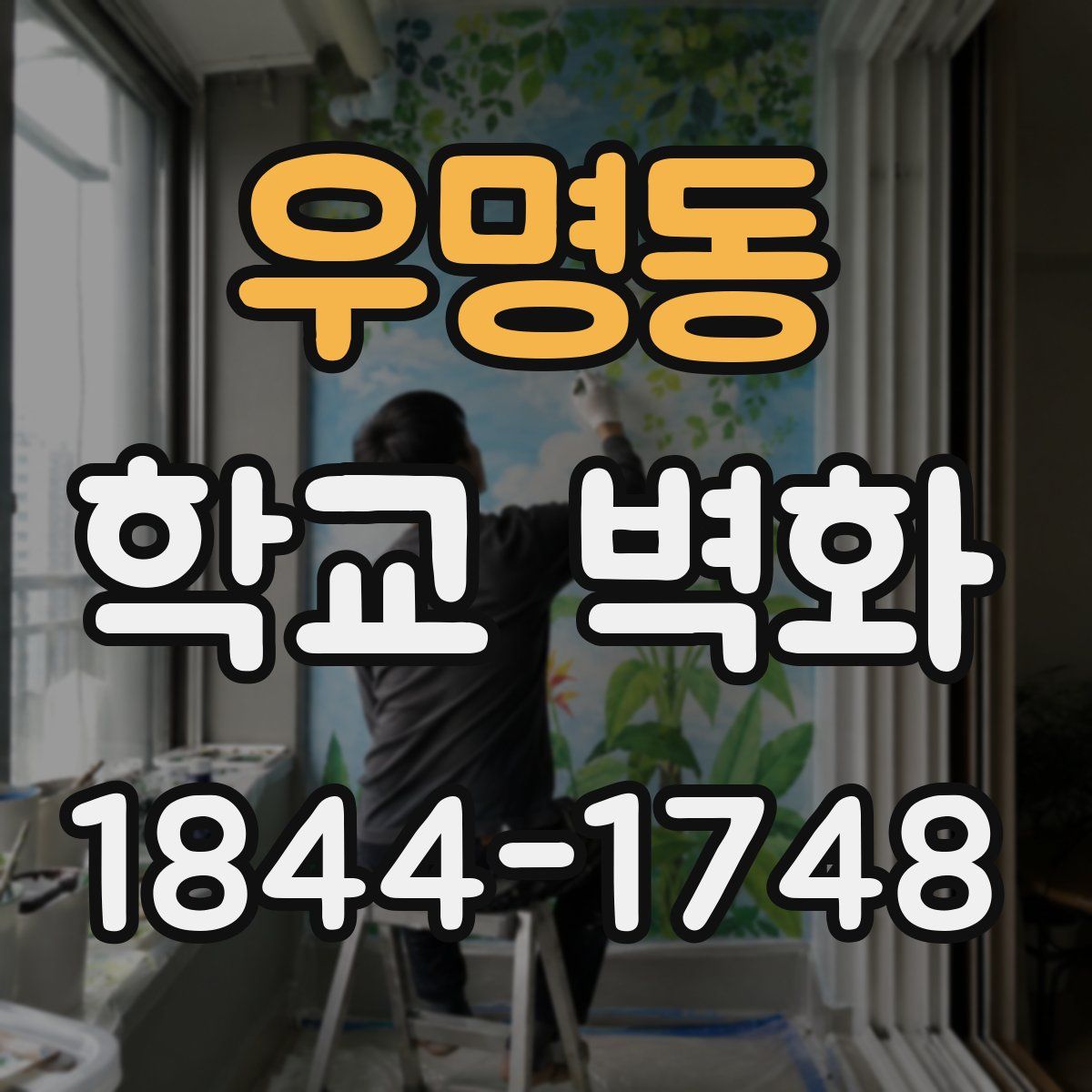 우명동 학교 벽화