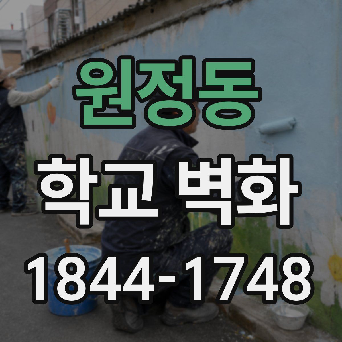 원정동 학교 벽화