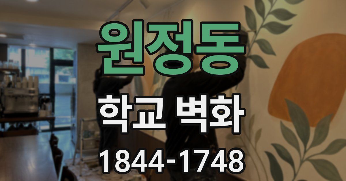 원정동 학교 벽화