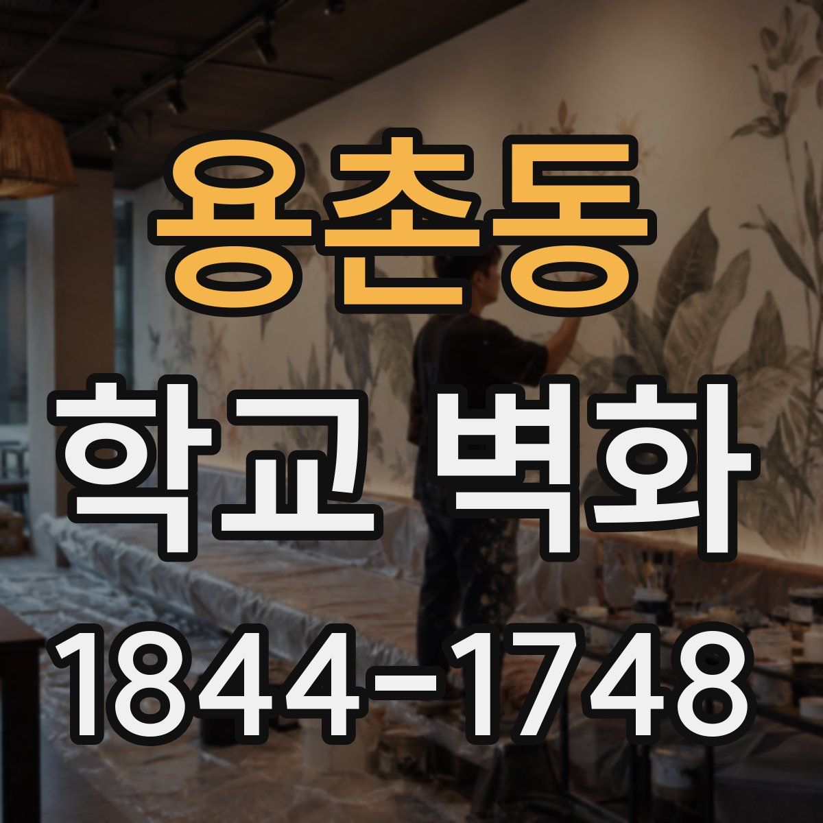 용촌동 학교 벽화